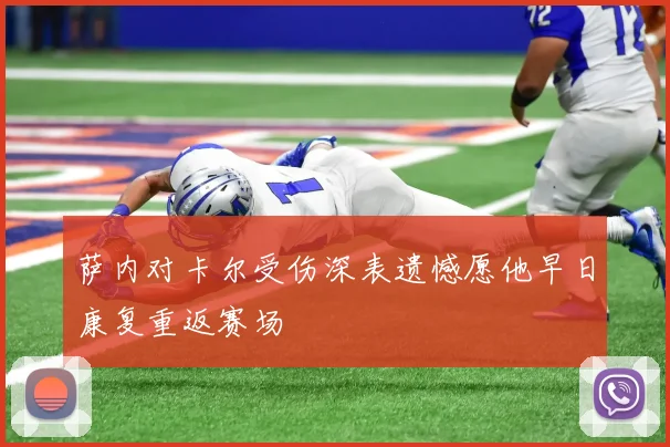 萨内对卡尔受伤深表遗憾愿他早日康复重返赛场