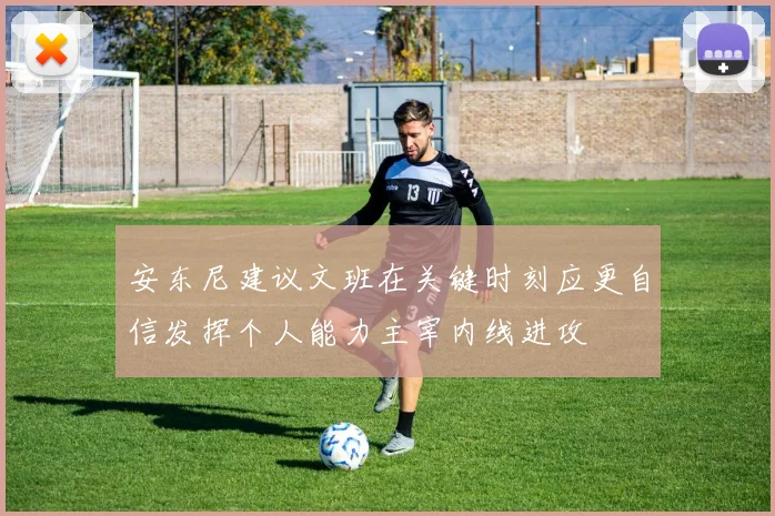 安东尼建议文班在关键时刻应更自信发挥个人能力主宰内线进攻